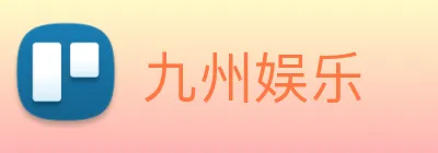 九州娱乐 logo